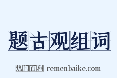 题古观组词是什么意思的图片